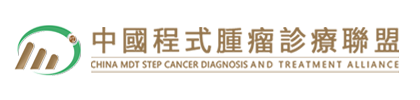 中國程式腫瘤診療聯盟有限公司